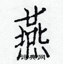 白克儉寫的硬筆楷書燕