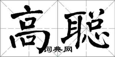 翁闓運高聰楷書怎么寫