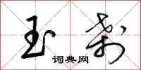 梁錦英玉剎草書怎么寫