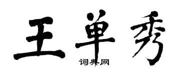 翁闓運王單秀楷書個性簽名怎么寫