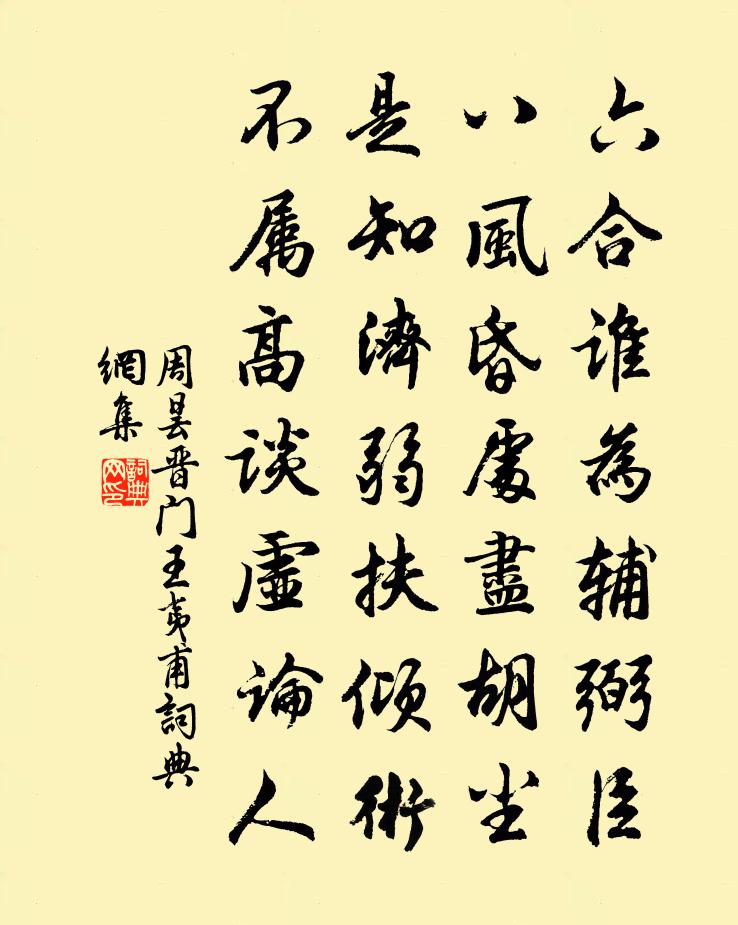 周曇晉門王夷甫書法作品欣賞