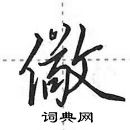 田英章寫的硬筆行書儆