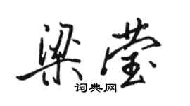 駱恆光梁瑩行書個性簽名怎么寫