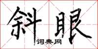 何伯昌斜眼楷書怎么寫