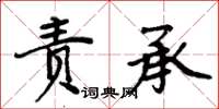 周炳元責承楷書怎么寫