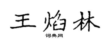 袁強王焰林楷書個性簽名怎么寫