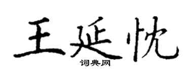 丁謙王延忱楷書個性簽名怎么寫