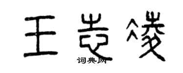 曾慶福王志凌篆書個性簽名怎么寫