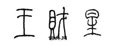 陳墨王財星篆書個性簽名怎么寫