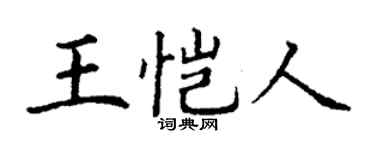 丁謙王愷人楷書個性簽名怎么寫