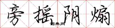 荊霄鵬旁搖陰煽行書怎么寫