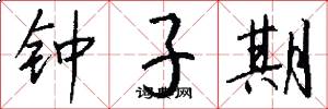 鍾子期怎么寫好看