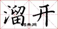 丁謙溜開楷書怎么寫