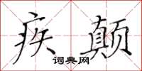 黃華生疾顛楷書怎么寫