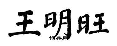 翁闓運王明旺楷書個性簽名怎么寫