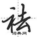 田英章寫的硬筆行書袪