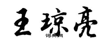 胡問遂王瓊亮行書個性簽名怎么寫