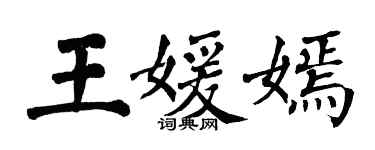 翁闓運王媛嫣楷書個性簽名怎么寫