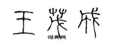 陳聲遠王茂成篆書個性簽名怎么寫