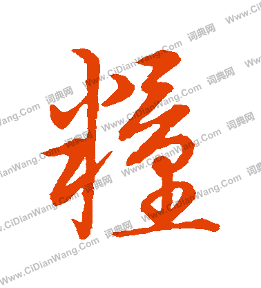 草書韻會寫的糧