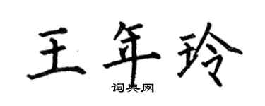 何伯昌王年玲楷書個性簽名怎么寫