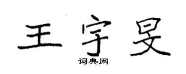 袁強王宇旻楷書個性簽名怎么寫