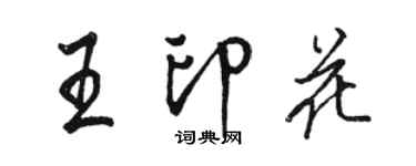 駱恆光王印花行書個性簽名怎么寫