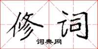 袁強修詞楷書怎么寫