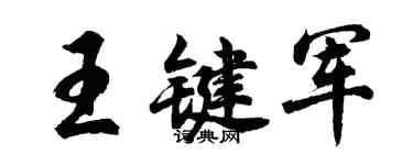 胡問遂王鍵軍行書個性簽名怎么寫