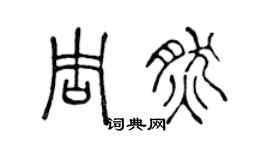 陳聲遠周然篆書個性簽名怎么寫