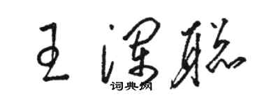 駱恆光王瀾聰草書個性簽名怎么寫