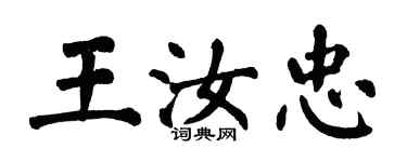 翁闓運王汝忠楷書個性簽名怎么寫