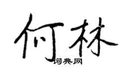 王正良何林行書個性簽名怎么寫