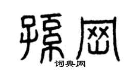 曾慶福孫崗篆書個性簽名怎么寫