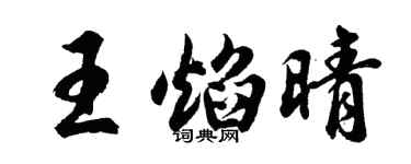胡問遂王焰晴行書個性簽名怎么寫