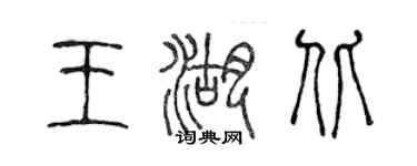 陳聲遠王湖北篆書個性簽名怎么寫