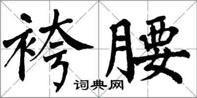 翁闓運袴腰楷書怎么寫