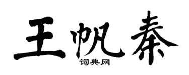 翁闓運王帆秦楷書個性簽名怎么寫