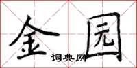 侯登峰金園楷書怎么寫