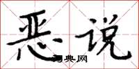 周炳元惡說楷書怎么寫