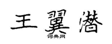 袁強王翼潛楷書個性簽名怎么寫