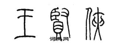 陳墨王賢俠篆書個性簽名怎么寫