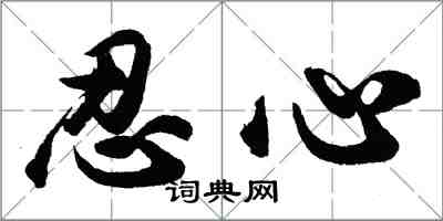 胡問遂忍心行書怎么寫