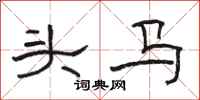 駱恆光頭馬隸書怎么寫