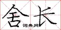 龐中華舍長楷書怎么寫