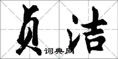 胡問遂貞潔行書怎么寫