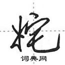 田英章寫的硬筆行書奼