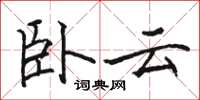 駱恆光臥雲楷書怎么寫