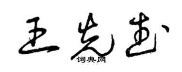 曾慶福王先武草書個性簽名怎么寫