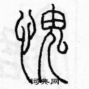 余巨力寫的硬筆篆書愧